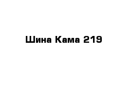 Шина Кама 219